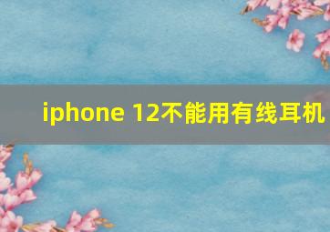 iphone 12不能用有线耳机